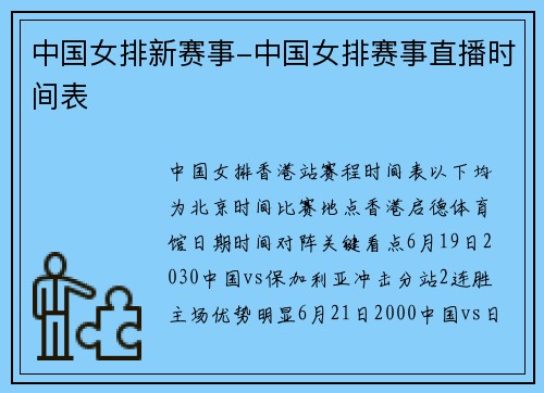 中国女排新赛事-中国女排赛事直播时间表