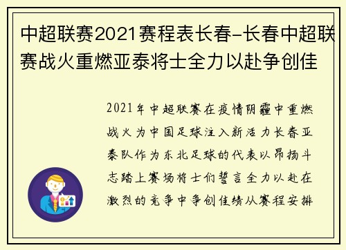 中超联赛2021赛程表长春-长春中超联赛战火重燃亚泰将士全力以赴争创佳绩荣耀绿茵场