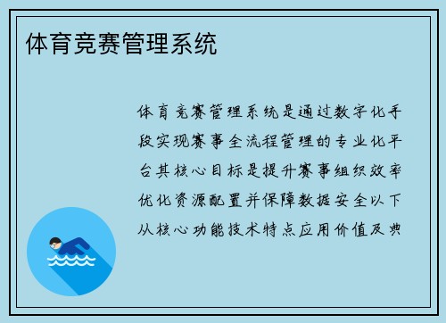 体育竞赛管理系统