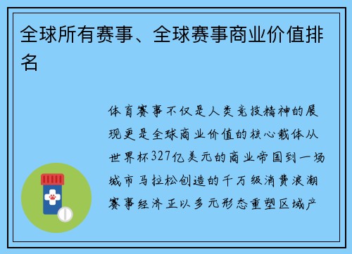 全球所有赛事、全球赛事商业价值排名